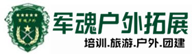 东宁市户外拓展_东宁市户外培训_东宁市团建培训_东宁市元茜户外拓展培训